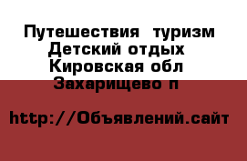 Путешествия, туризм Детский отдых. Кировская обл.,Захарищево п.